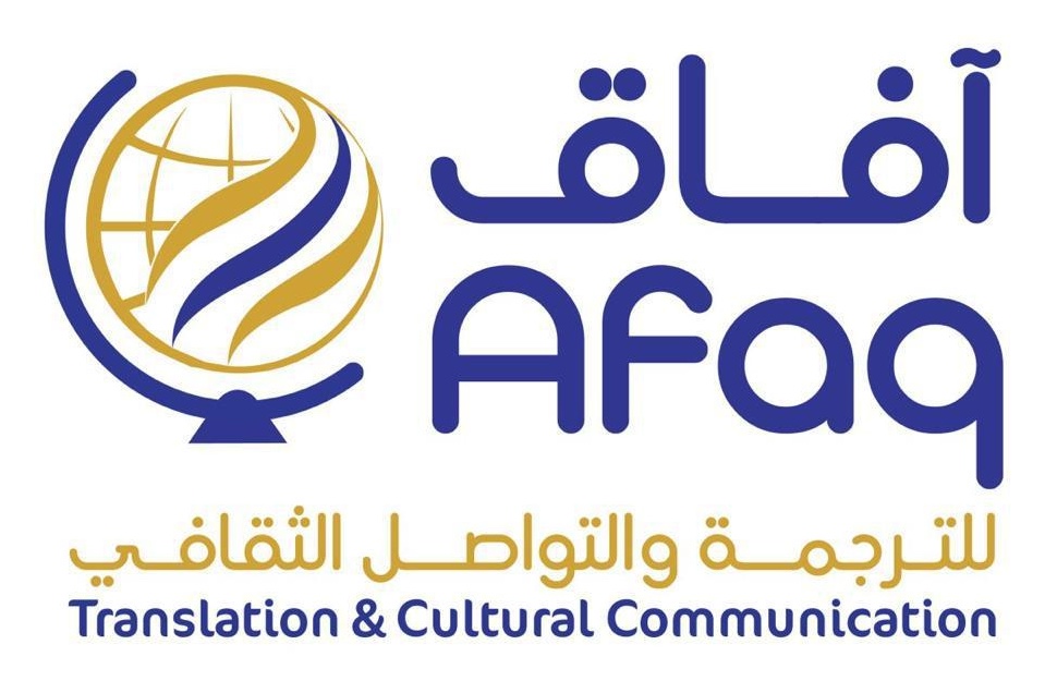 جمعية آفاق للترجمة والتواصل الثقافي